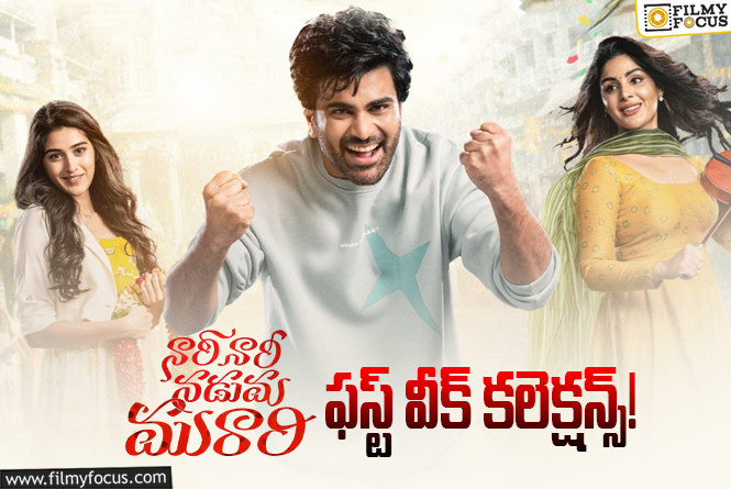 Nari Nari Naduma Murari Collections: థియేటర్లు తక్కువైనా.. మొదటి వారానికే బ్రేక్ ఈవెన్ బాట పట్టిన ‘నారీ నారీ నడుమ మురారి’