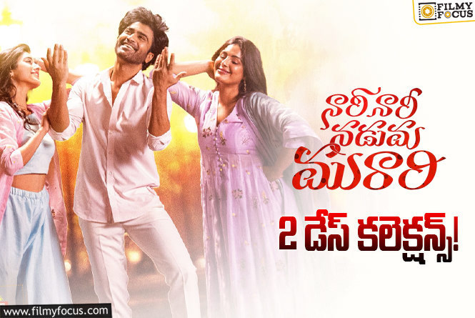Nari Nari Naduma Murari Collections: 2వ రోజు కూడా కుమ్మేసిన ‘నారీ నారీ నడుమ మురారి’