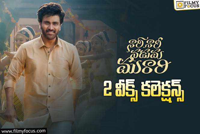 Nari Nari Naduma Murari Collections: 2వ వారం కూడా అదరగొట్టేసిన ‘నారీ నారీ నడుమ మురారి’