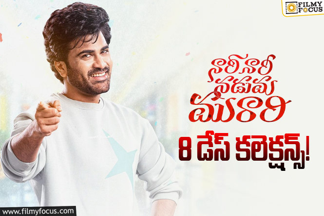 Nari Nari Naduma Murari Collections: బ్రేక్ ఈవెన్ సాధించి క్లీన్ హిట్ గా నిలిచిన ‘నారీ నారీ నడుమ మురారి’