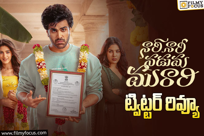Nari Nari Naduma Murari Twitter Review: ‘నారీ నారీ నడుమ మురారి’ కి ఊహించని రెస్పాన్స్.. శర్వా గట్టెక్కినట్టేనా?