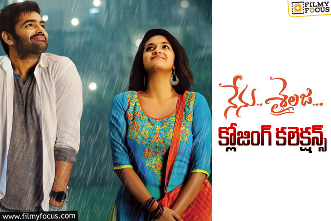Nenu Sailaja Collections: రామ్ ‘నేను శైలజ’కి 10 ఏళ్ళు.. ఫైనల్ గా ఎంత కలెక్ట్ చేసిందంటే?
