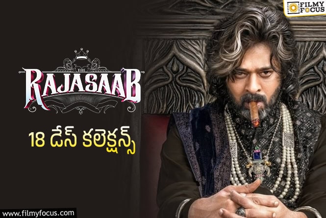 The RajaSaab Collections: థియేటర్స్ తగ్గిపోవడం వల్ల… ‘ది రాజాసాబ్’ కి హాలిడే కలిసి రాలేదు