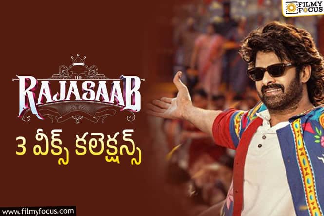 The RajaSaab Collections: థియేటర్స్ లేక 3వ వారం చేతులెత్తేసిన ‘ది రాజాసాబ్’
