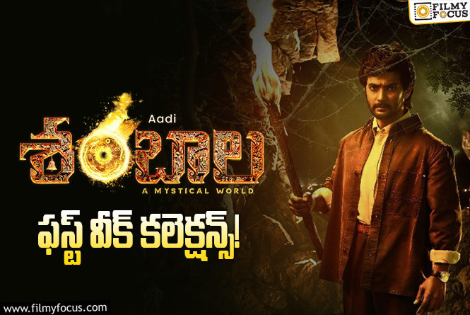 Shambhala Collections: మొదటి వారానికే సూపర్ హిట్.. ఇప్పటికీ డీసెంట్ గా కలెక్ట్ చేస్తున్న ‘శంబాల’