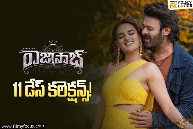 The RajaSaab Collections: 11వ రోజు కూడా పర్వాలేదనిపించిన ‘ది రాజాసాబ్’.. కానీ కష్టమే