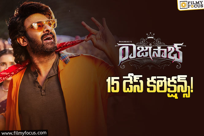 The RajaSaab Collections: ‘ది రాజాసాబ్’ కొన్ని ఏరియాల్లో మాత్రమే నిలకడ