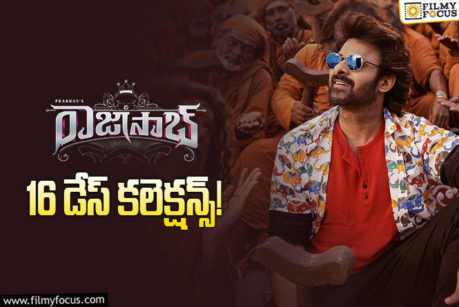 The RajaSaab Collections: ‘ది రాజాసాబ్’.. ఇదే లాస్ట్ పవర్ ప్లే