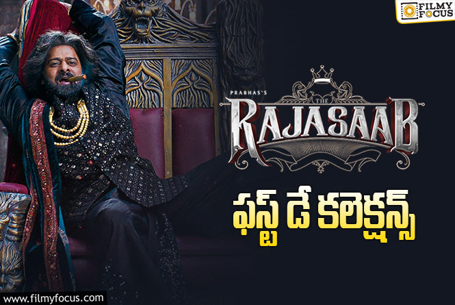 The RajaSaab Collections: నెగిటివ్ టాక్ తో కూడా మంచి వసూళ్ళు సాధించిన ‘ది రాజాసాబ్’