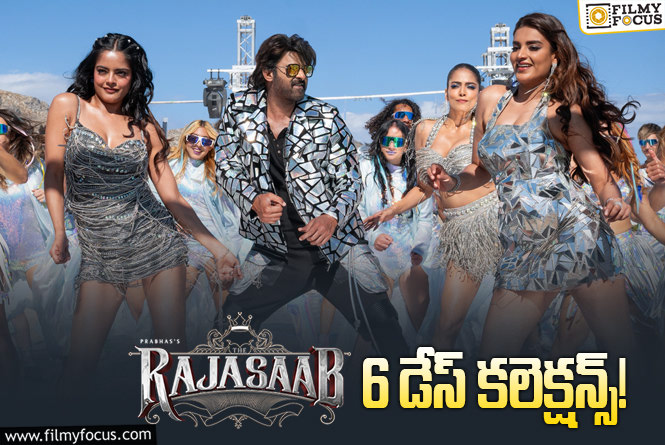 The RajaSaab Collections: 6వ రోజు పెరిగిన ‘ది రాజాసాబ్’ కలెక్షన్స్.. కానీ సరిపోవు