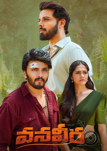 Vana Veera Review in Telugu: వనవీర సినిమా రివ్యూ & రేటింగ్!