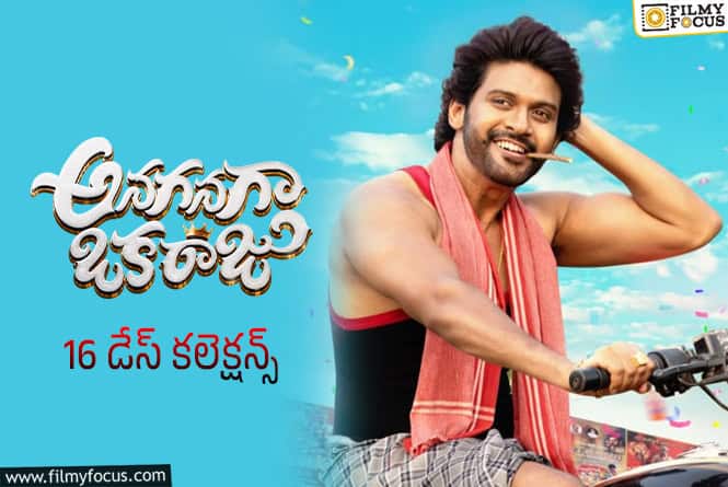Anaganaga Oka Raju Collections: 16వ రోజు కూడా పర్వాలేదనిపించిన ‘అనగనగా ఒక రాజు’
