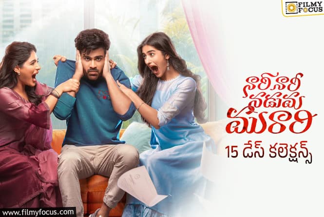 Nari Nari Naduma Murari Collections : 15వ రోజు కూడా బాగానే కలెక్ట్ చేసిన ‘నారీ నారీ నడుమ మురారి’