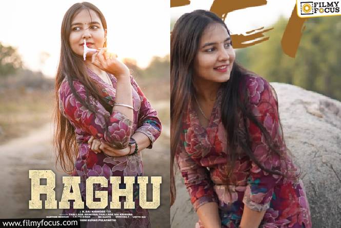 Raghu Glimpse: విభిన్న ప్రేమకథా చిత్రం ‘రఘు’ నుండి గ్లిమ్ప్స్ విడుదల