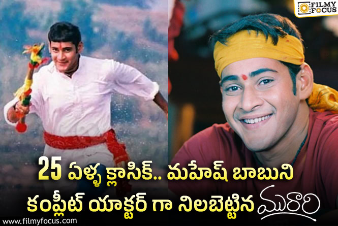 Murari: 25 ఏళ్ళ క్లాసిక్ ‘మురారి’ కి సంబంధించిన ఆసక్తికర విషయాలు