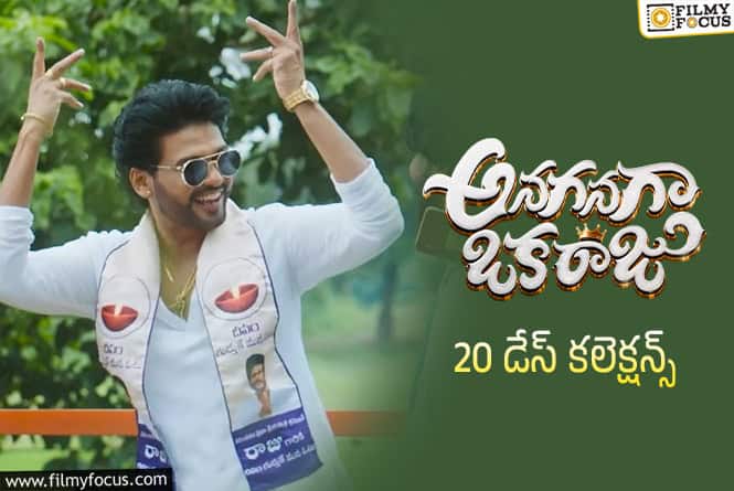 Anaganaga Oka Raju Collections: ఇప్పటికీ డీసెంట్ గా కలెక్ట్ చేస్తున్న ‘అనగనగా ఒక రాజు’