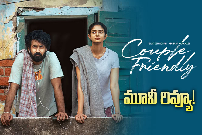 Couple Friendly Review in Telugu: కపుల్ ఫ్రెండ్లీ సినిమా రివ్యూ & రేటింగ్!