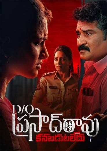 D/O Prasad Rao Review in Telugu: డాటర్ ఆఫ్ ప్రసాద్ రావు వెబ్ సిరీస్ రివ్యూ & రేటింగ్!