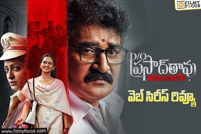 D/O Prasad Rao Review in Telugu: డాటర్ ఆఫ్ ప్రసాద్ రావు వెబ్ సిరీస్ రివ్యూ & రేటింగ్!