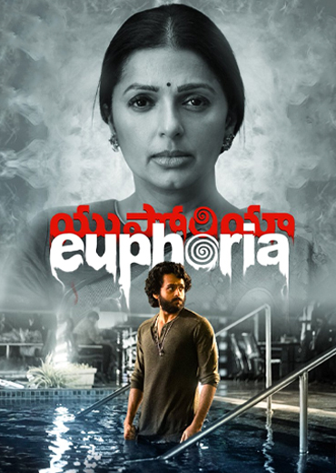 Euphoria Review in Telugu: యుఫోరియా సినిమా రివ్యూ & రేటింగ్!