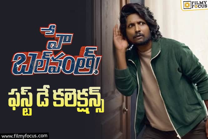 Hey Balwanth: జస్ట్ ఓకే అనిపించిన ‘హే బల్ వంత్’ ఫస్ట్ డే ఓపెనింగ్స్