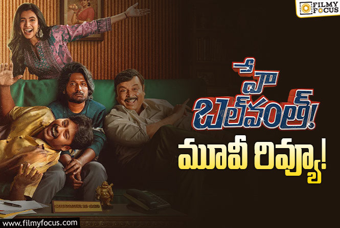 Hey Balwanth Review in Telugu: హే బలవంత్ సినిమా రివ్యూ & రేటింగ్!