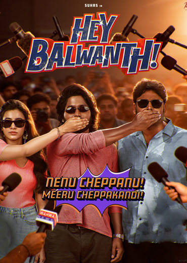 Hey Balwanth Review in Telugu: హే బలవంత్ సినిమా రివ్యూ & రేటింగ్!