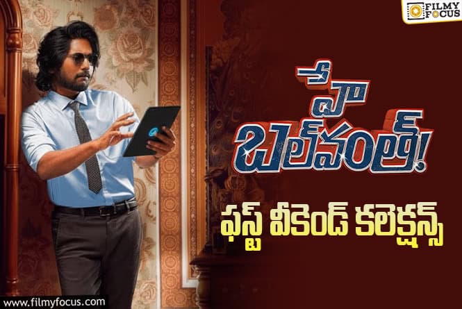 Hey Balwanth: ఫస్ట్ వీకెండ్ బాగానే కలెక్ట్ చేసిన ‘హే బల్ వంత్’