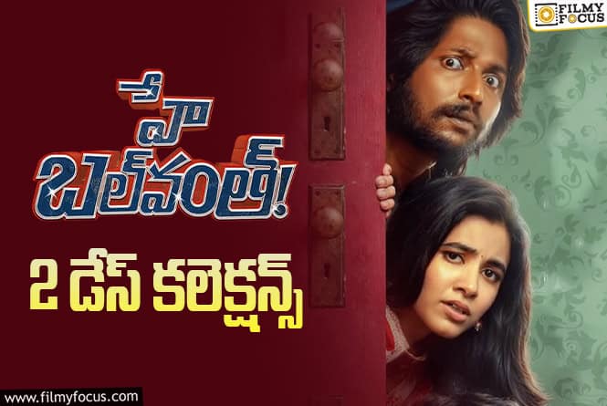 Hey Balwanth: 2వ రోజు బెటర్ అనిపించిన ‘హే బల్ వంత్’ కలెక్షన్స్