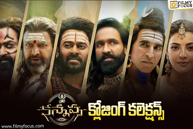 Kannappa Collections: డిజాస్టర్ గా మిగిలిన ‘కన్నప్ప’.. కానీ?