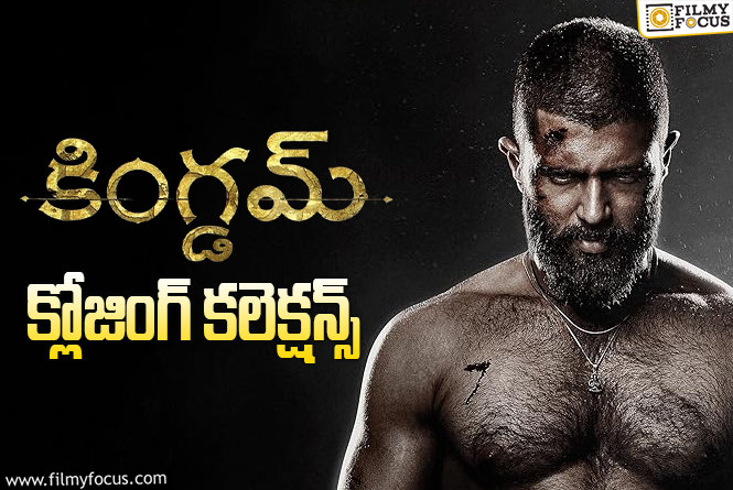 Kingdom Collections: ప్లాప్ గా మిగిలిపోయిన ‘కింగ్డమ్’