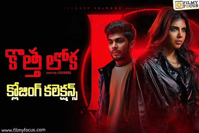 Kotha Lokah Chapter 1 Collections: ఎపిక్ బ్లాక్ బస్టర్ గా నిలిచిన ‘కొత్త లోక చాప్టర్ 1 : చంద్ర’