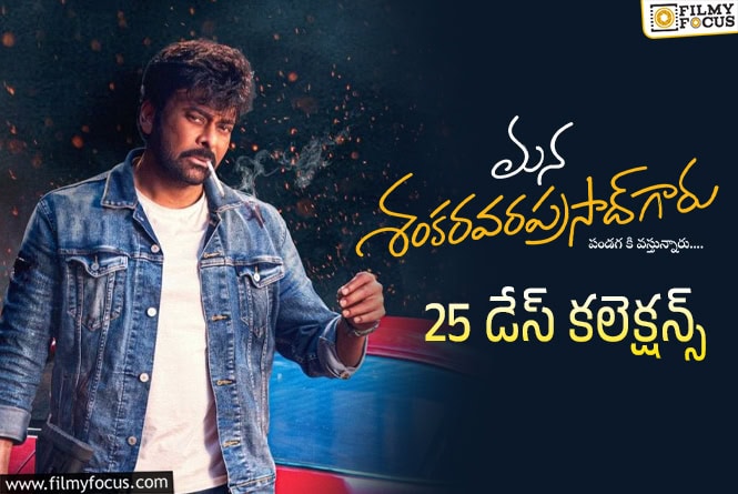 Mana ShankaraVaraprasad Garu Collections: 25వ రోజు కూడా ఈ కలెక్షన్స్ ఊహించలేదుగా