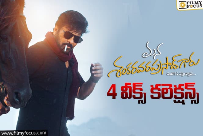 Mana ShankaraVaraprasad Garu Collections: ఓటీటీ రిలీజ్ డేట్ వచ్చినా వసూళ్ళు తగ్గడం లేదుగా