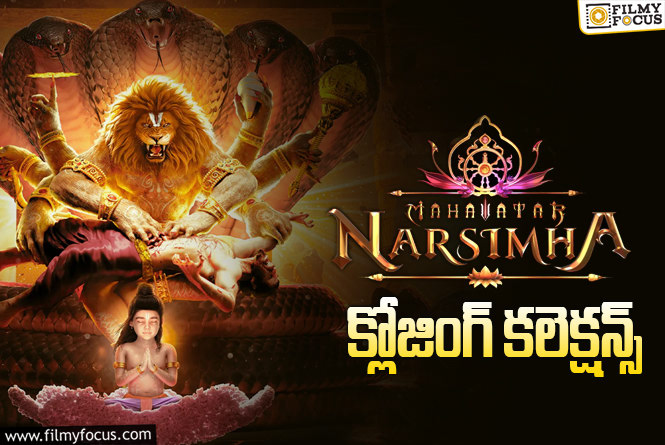 Mahavatar Narsimha Collections: ఎపిక్ బ్లాక్ బస్టర్ గా నిలిచిన ‘మహావతార్ నరసింహ’