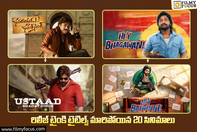Tollywood: ‘వాల్మీకీ’ టు ‘హే భగవాన్’.. రిలీజ్ టైంకి టైటిల్స్ మార్చుకున్న సినిమాల లిస్ట్
