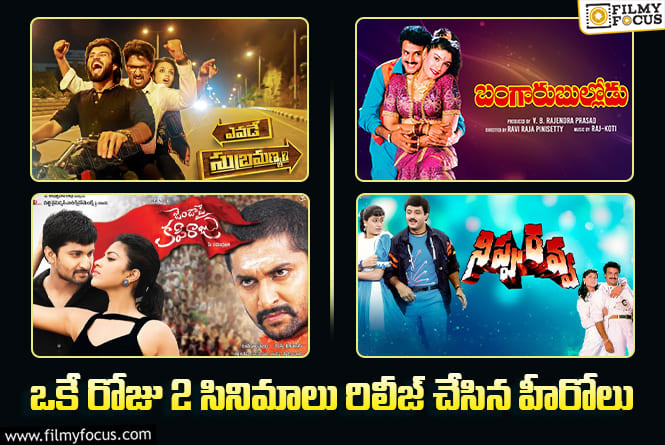 Sree Vishnu: శ్రీవిష్ణుతో పాటు… ఒకే రోజు 2 సినిమాలతో ప్రేక్షకుల ముందుకు వచ్చిన హీరోల లిస్ట్