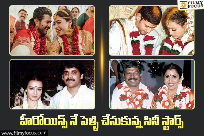 Tollywood: కృష్ణ టు విజయ్ దేవరకొండ… హీరోయిన్లను పెళ్ళాడిన స్టార్స్ వీళ్ళే