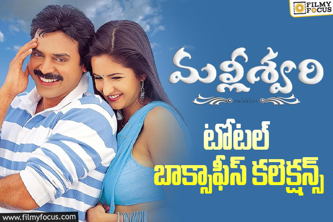 Malliswari: ‘మల్లీశ్వరి’ కి 22 ఏళ్ళు.. ఫైనల్ కలెక్షన్స్ ఇవే