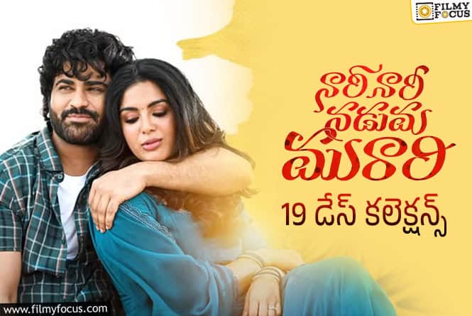 Nari Nari Naduma Murari Collections: 19వ రోజు కూడా ఈ రేంజ్ కలెక్షన్స్ ఊహించలేదు