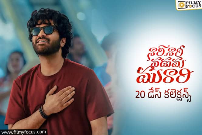 Nari Nari Naduma Murari Collections: ఓటీటీలో రిలీజ్ అయినా స్టడీగా కలెక్ట్ చేస్తున్న ‘నారీ నారీ నడుమ మురారి’