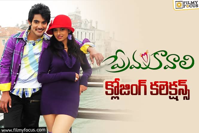 Prema Kavali: ‘ప్రేమ కావాలి’ కి 15 ఏళ్ళు.. ఫైనల్ గా ఎంత కలెక్ట్ చేసిందో తెలుసా?