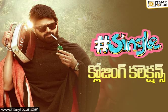 Single: బ్లాక్ బస్టర్ గా నిలిచిన ‘సింగిల్’ ..!