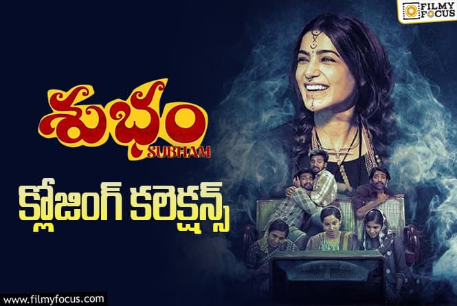 Subham Collections: డీసెంట్ హిట్ అనిపించుకున్న సమంత ‘శుభం’