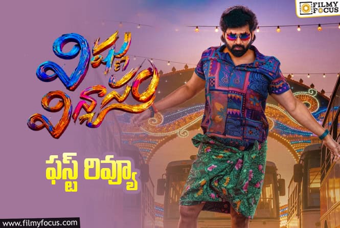 Vishnu Vinyasam First Review: ‘విష్ణు విన్యాసం’ తో శ్రీవిష్ణు ఖాతాలో ఇంకో హిట్టు పడినట్టేనా?