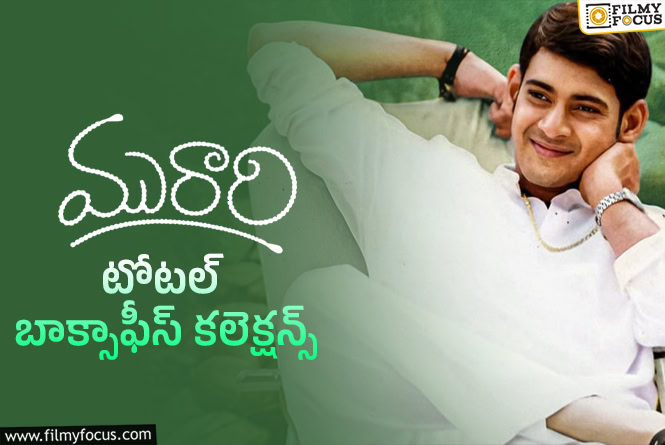 Murari Collections: ‘మురారి’ కి 25 ఏళ్ళు… ఫైనల్ కలెక్షన్స్ ఇవే