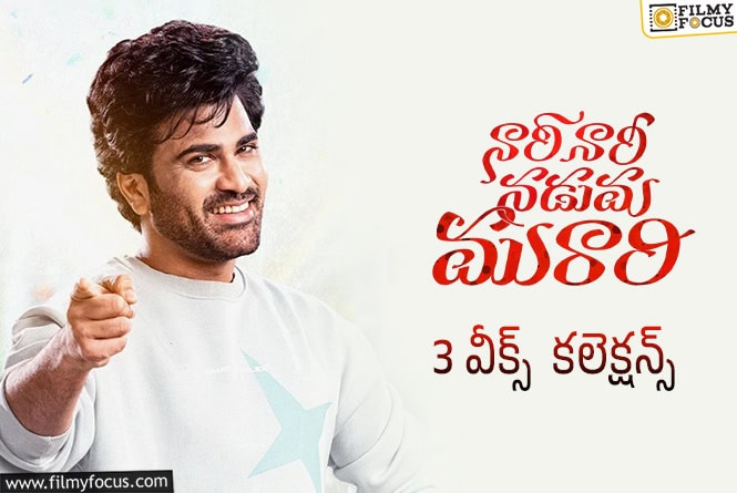 Nari Nari Naduma Murari Collections:  3వ వారం కూడా బాగా కలెక్ట్ చేసిన ‘నారీ నారీ నడుమ మురారి’