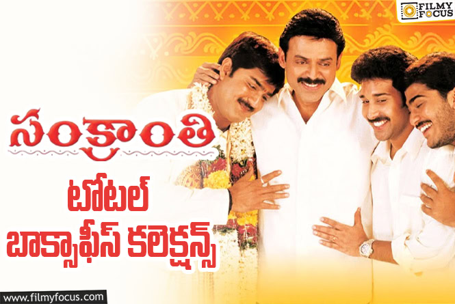 Sankranthi Collections: ‘సంక్రాంతి’ కి 21 ఏళ్ళు.. టోటల్ కలెక్షన్స్ ఇవే