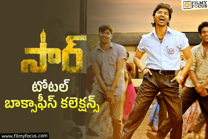Sir Collections: ‘సార్’ కి 3 ఏళ్ళు.. ఫైనల్ కలెక్షన్స్ ఇవే