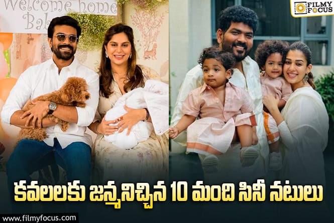 Indian Actors: రామ్ చరణ్ తో పాటు కవల పిల్లలకి జన్మనిచ్చిన నటులు వీరే